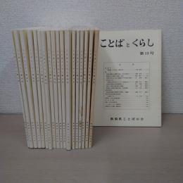 ことばとくらし 第13号～第31号　19冊セット