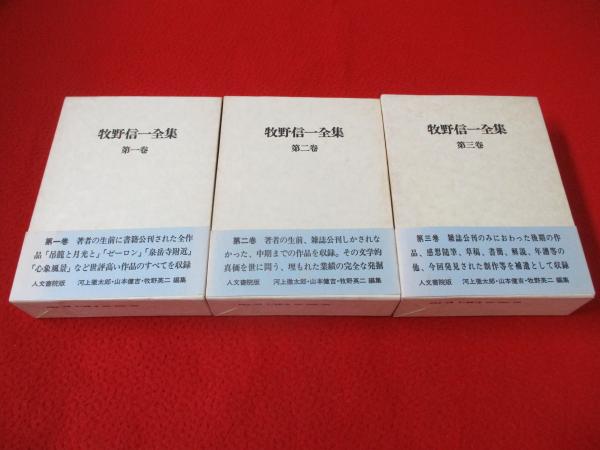 牧野信一全集 全3冊
