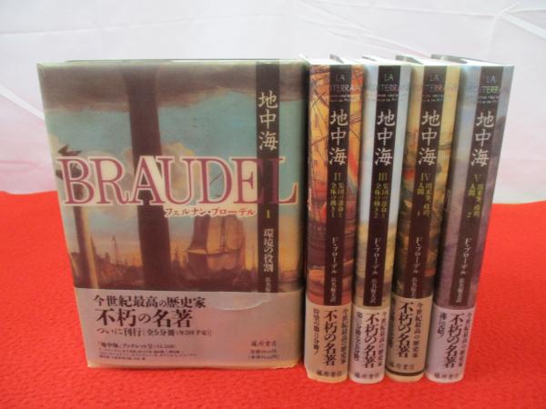 地中海 全5巻揃い(フェルナン・ブローデル 著 ; 浜名優美 訳