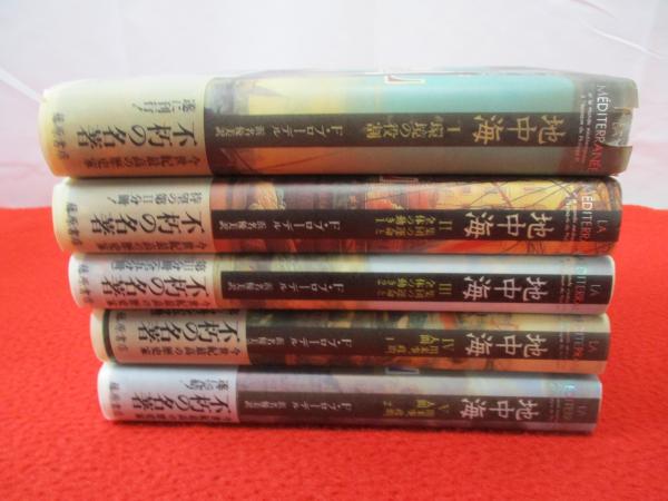 Amazon.co.jp: 地中海 全5冊揃(著者：フェルナンブローデル