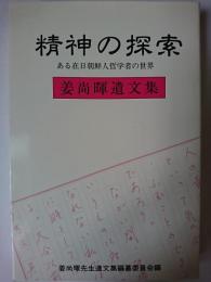 精神の探索 : ある在日朝鮮人哲学者の世界 姜尚暉遺文集