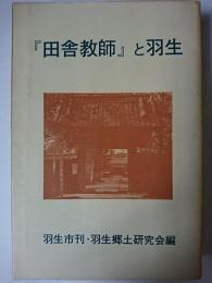 『田舎教師』と羽生