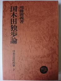 国木田独歩論 ＜日本の近代作家 3＞