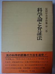 科学論と弁証法 ＜見田石介著作集 第2巻＞