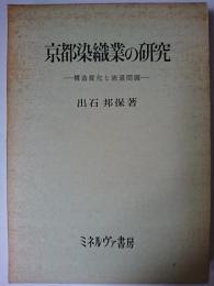 京都染織業の研究 : 構造変化と流通問題