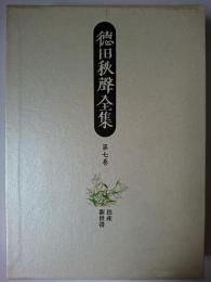 徳田秋聲全集 第7巻