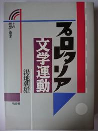 プロレタリア文学運動 : その理想と現実