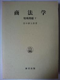 商法学 特殊問題 下 ＜田中耕太郎著作集 10＞