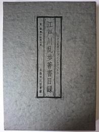 江戸川乱歩著書目録 ＜江戸川乱歩リファレンスブック 3＞