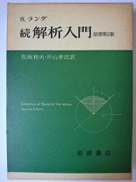 続 解析入門 原書第2版