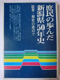 庶民の歩んだ新潟県50年史 : 証言・歴史の底辺で
