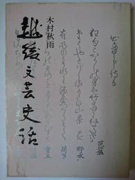 越後文芸史話 ＜ほくえつ選書 4＞