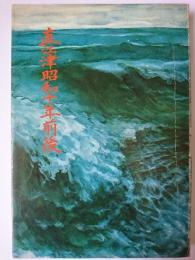 直江津昭和十年前後