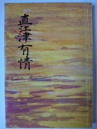 直江津有情