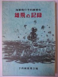 雄飛の記録 : 海軍飛行予科練習生