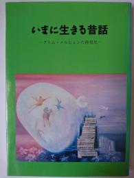 いまに生きる昔話 : グリム・メルヒェンの再発見 ＜新潟大学放送公開講座＞