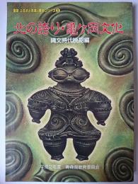 北の誇り・亀ケ岡文化 : 縄文時代晩期編 ＜図説ふるさと青森の歴史シリーズ 3＞