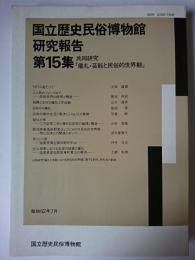 国立歴史民俗博物館研究報告 第15集 : 「儀礼・芸能と民俗的世界観」