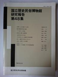 国立歴史民俗博物館研究報告 第48集