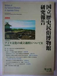 国立歴史民俗博物館研究報告 第107集 : アイヌ文化の成立過程について 2