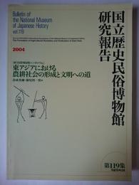 国立歴史民俗博物館研究報告 第119集 : 東アジアにおける農耕社会の形成と文明への道