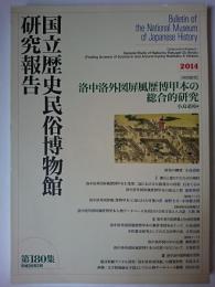 国立歴史民俗博物館研究報告 第180集 : 洛中洛外図屏風歴博甲本の綜合研究