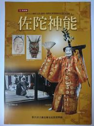 ユネスコ無形文化遺産・国指定重要無形民俗文化財佐陀神能 : '12特別展