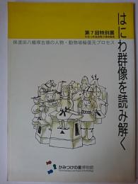 特別展 はにわ群像を読み解く : 保渡田八幡塚古墳の人物・動物埴輪復原プロセス