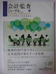 会計・監査ジャーナル No.795 2021年10月号 特集 : 職業的専門家である社外役員が果たすべき役割