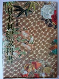 日本刺繍教科書