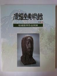康燿堂美術館　収蔵精華作品図録 2004年版