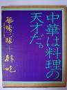 中華は料理の天才だ。華味三昧 : 中国料理の文化と歴史＋クックドゥ中華読本「好吃」