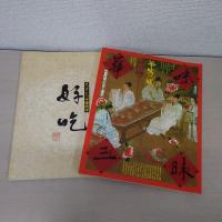 中華は料理の天才だ。華味三昧 : 中国料理の文化と歴史＋クックドゥ中華読本「好吃」