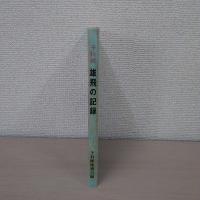 雄飛の記録 : 海軍飛行予科練習生