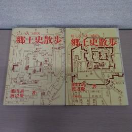 じょうえつ市の郷土史散歩　＜正、続＞　2冊揃い