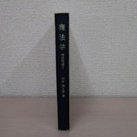 商法学 特殊問題 下 ＜田中耕太郎著作集 10＞