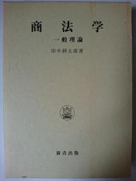 商法学 : 一般理論 ＜田中耕太郎著作集 7＞