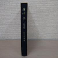 商法学 : 一般理論 ＜田中耕太郎著作集 7＞