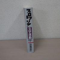 プロレタリア文学運動 : その理想と現実