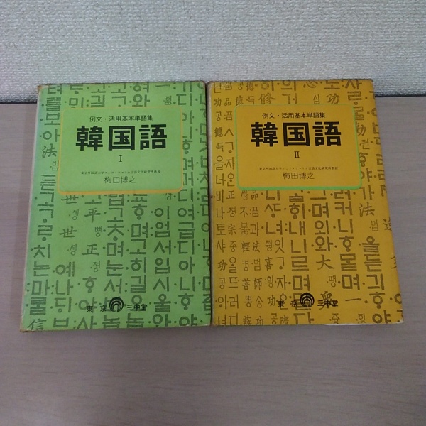 【中古】 初めて学ぶ韓国語 ２/語研/金裕鴻 中古】 初めて学ぶ韓国語 2 / 金 裕鴻 / 語研 [単行本]【メール