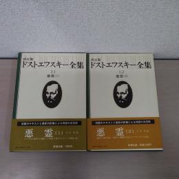 ドストエフスキー全集  決定版  11 、12（ 悪霊 1、2） 2冊揃い