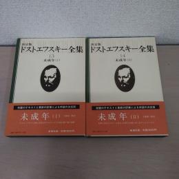 ドストエフスキー全集 決定版 13、14 (未成年 1 、2) 2冊揃い