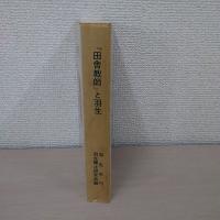 『田舎教師』と羽生