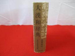 大漢和辞典