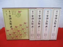 角川 古語大辞典　全5巻揃い