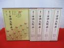 角川 古語大辞典　全5巻揃い