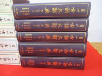 角川 古語大辞典　全5巻揃い