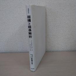 超積と超準解析 : ノンスタンダード・アナリシス 増補新版.