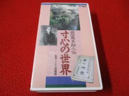 寸心の世界　西田幾多郎小伝 【VHS】