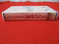 寸心の世界　西田幾多郎小伝 【VHS】